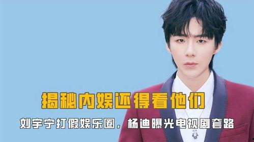 娱乐圈揭秘爆料刘宇宁是谁,刘宇宁是谁？深度剖析其背后故事